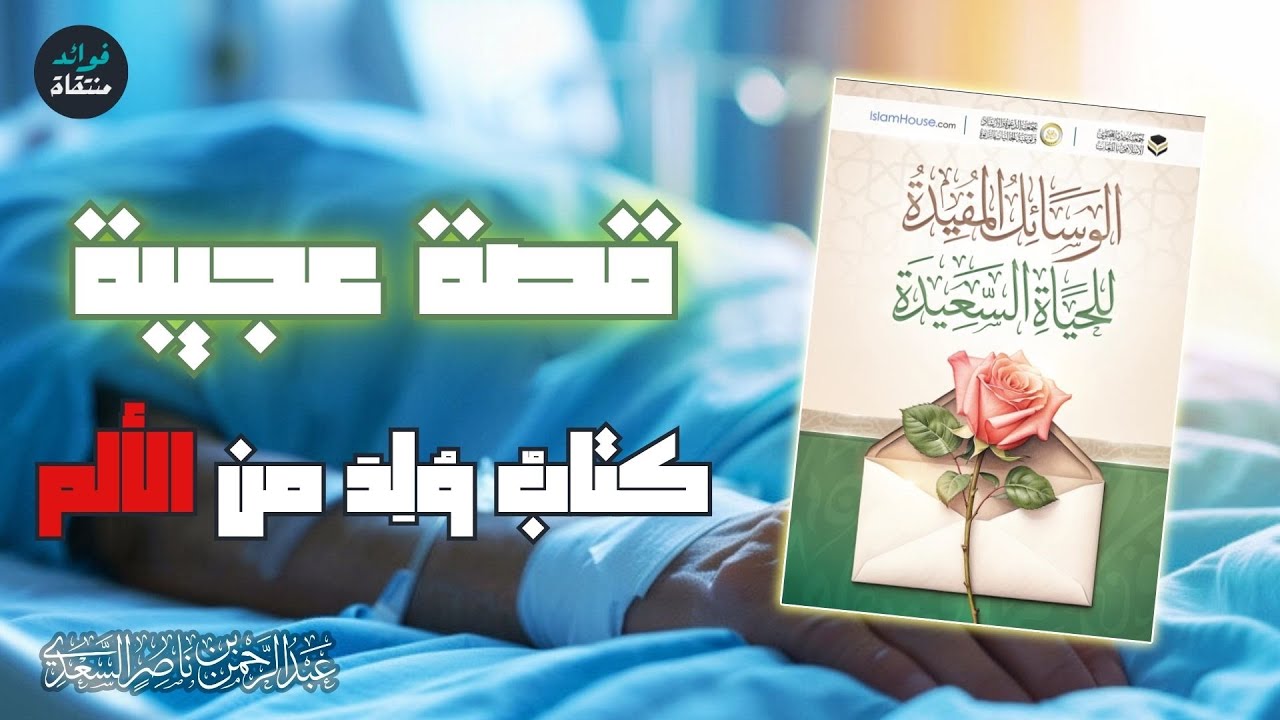 قصة عجيبة: كيف ألهم المرض الشيخ عبد الرحمن السعدي ليؤلف كتابًا صار دواءً للقلوب؟
