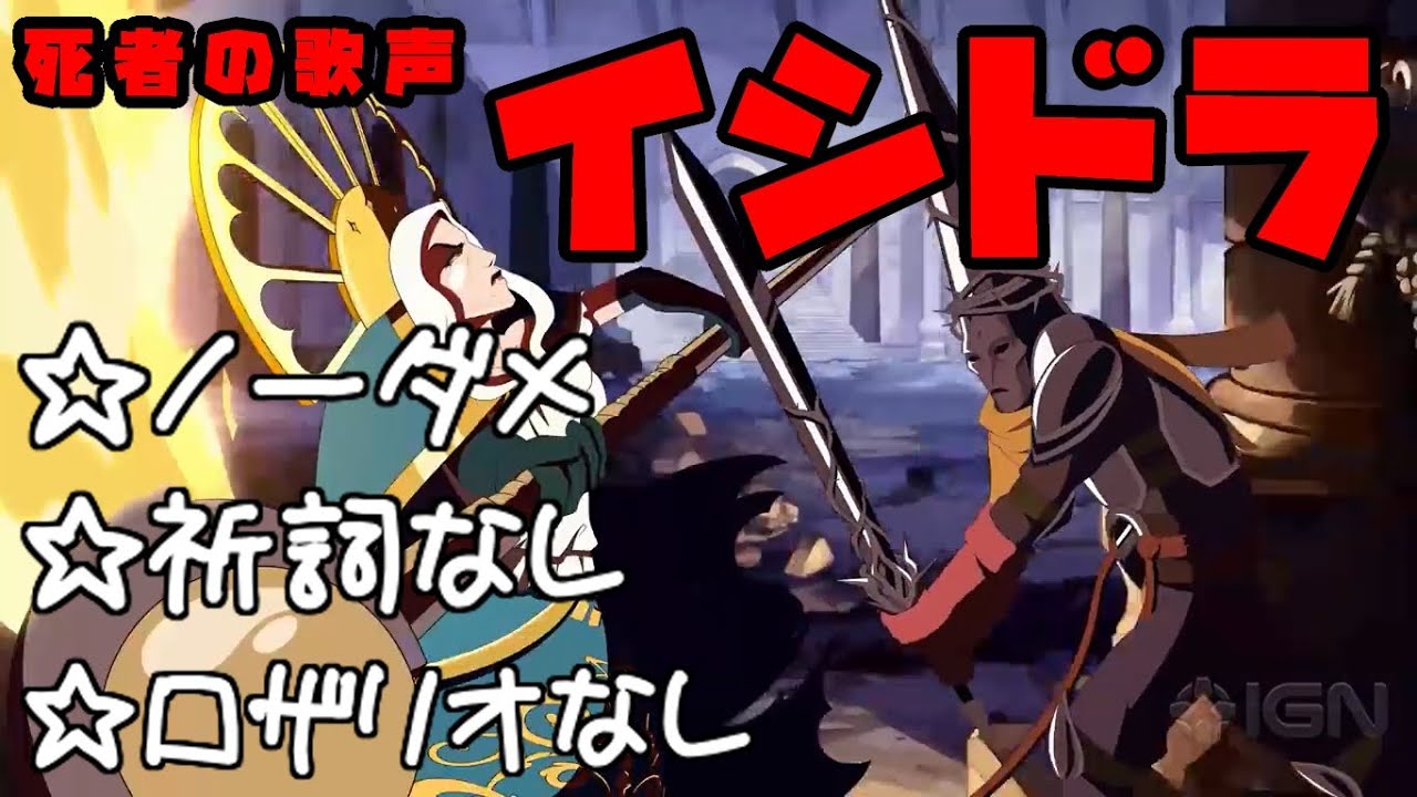 【blasphemous】イシドラ　ノーダメロザリオなし祈詞なし【ブラスフェマス】