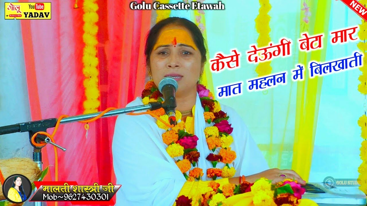 दुनिया को नाच नचाये गईं रे माया की चिरैया√दीदी ने अपनी माँ के बारे में कथा में बोला!!Malti Shastri◆