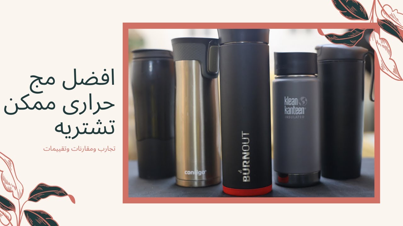 افضل مج حرارى ممكن تشتريه