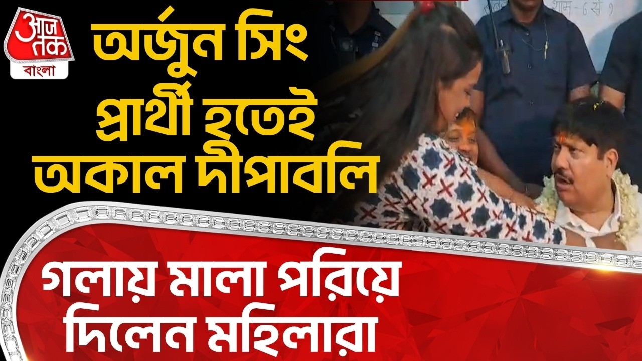 অর্জুন সিং প্রার্থী হতেই অকাল দীপাবলি, গলায় মালা পরিয়ে দিলেন মহিলারা | Arjun Singh | Bengal Election
