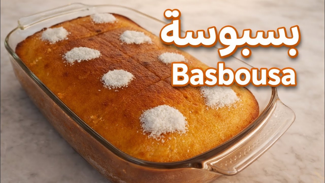 أنجح وصفة بسبوسة مرملة وطرية مثل المحلات 🍮 سر بسبوسة الحلواني في دقائق!