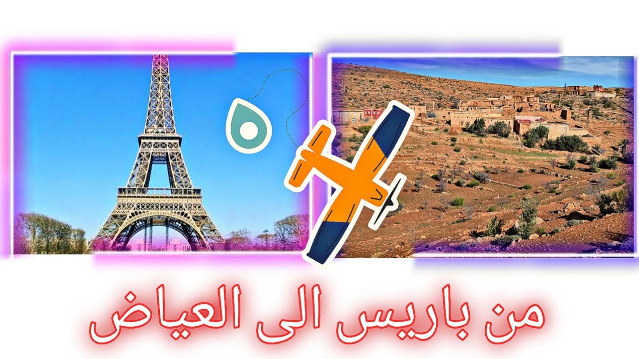 من باريس الى امجاض الكبرى دوار العياض سيدي افني