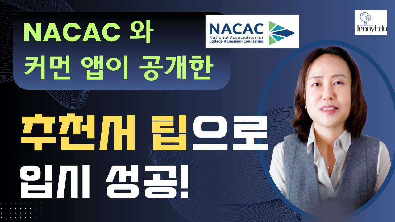 미국교육 87: 추천서의 숨겨진 비밀: 입학사정관은 이렇게 본다!