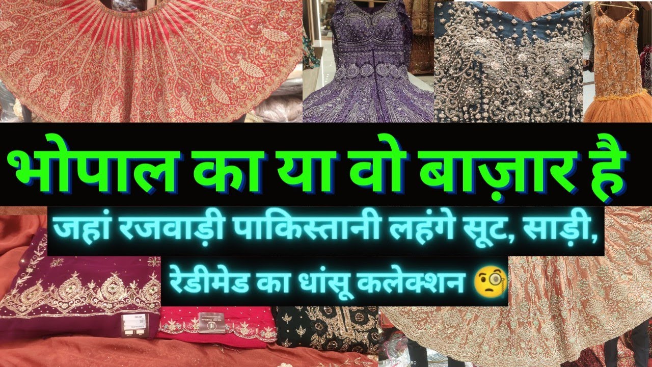 भोपाल का यह वह बाजार है पाकिस्तानी लहंगे सूट साड़ी रेडीमेड का धांसू कलेक्शन |Bhopal Bairagarh Market