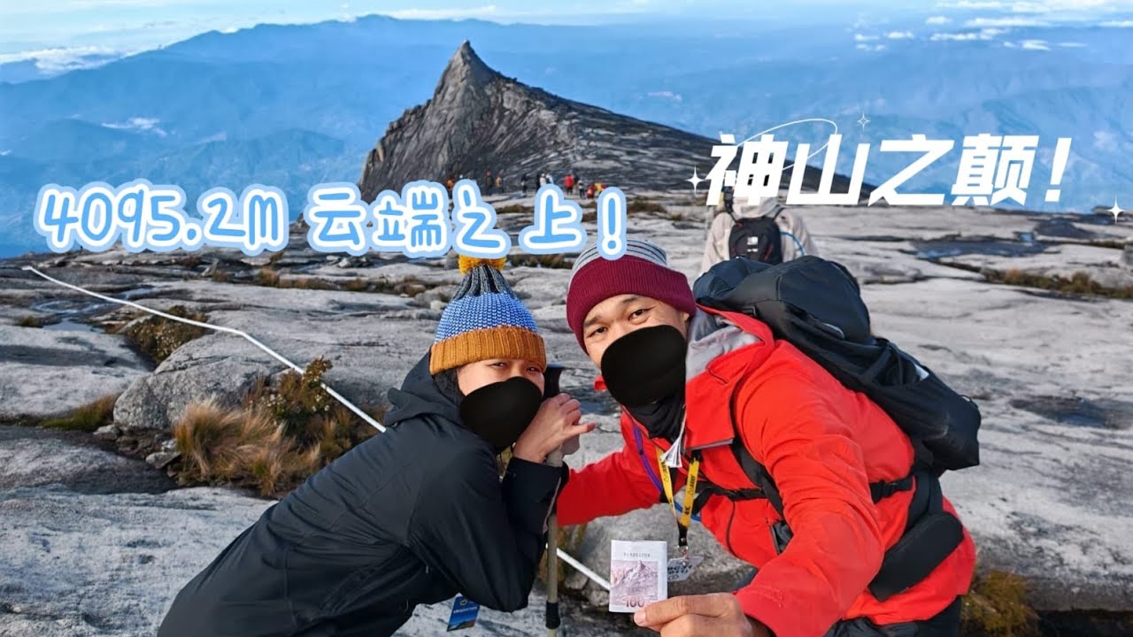 🏔️ 登顶神山！4095.2米，成就达成!🏔️                 #神山 #沙巴 #马来西亚 #登山 #旅行 #Mount Kinabalu #Malaysia #Hiking
