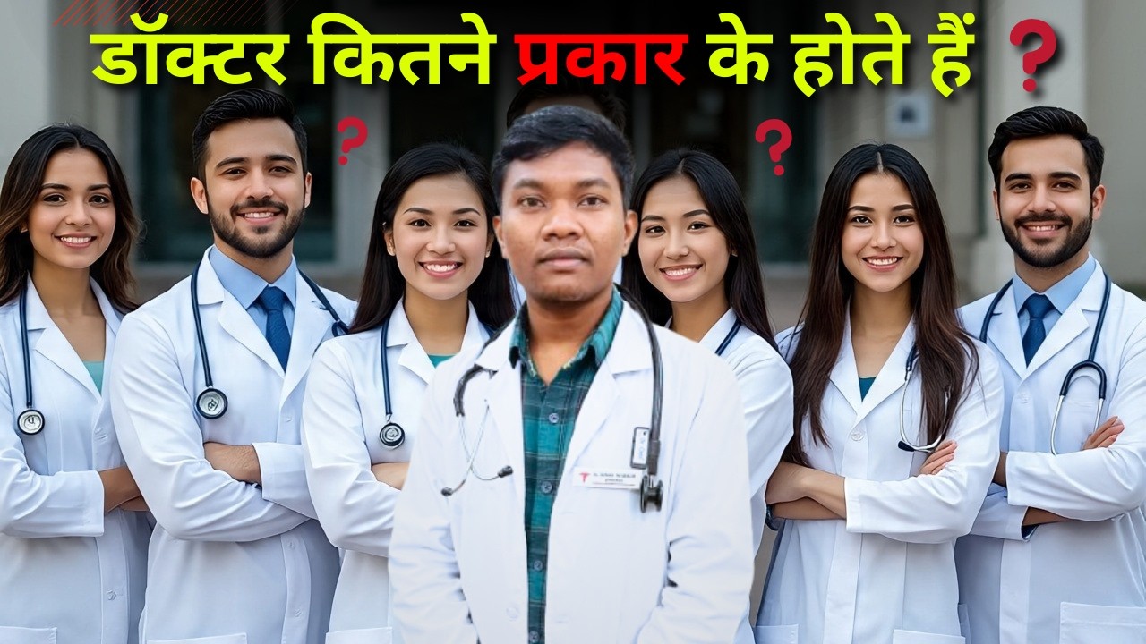 डाक्टरों के कितने प्रकार की डिग्रियां होती है ❓ स्पेशलिस्ट डॉक्टर को कैसे पहचानें ❓