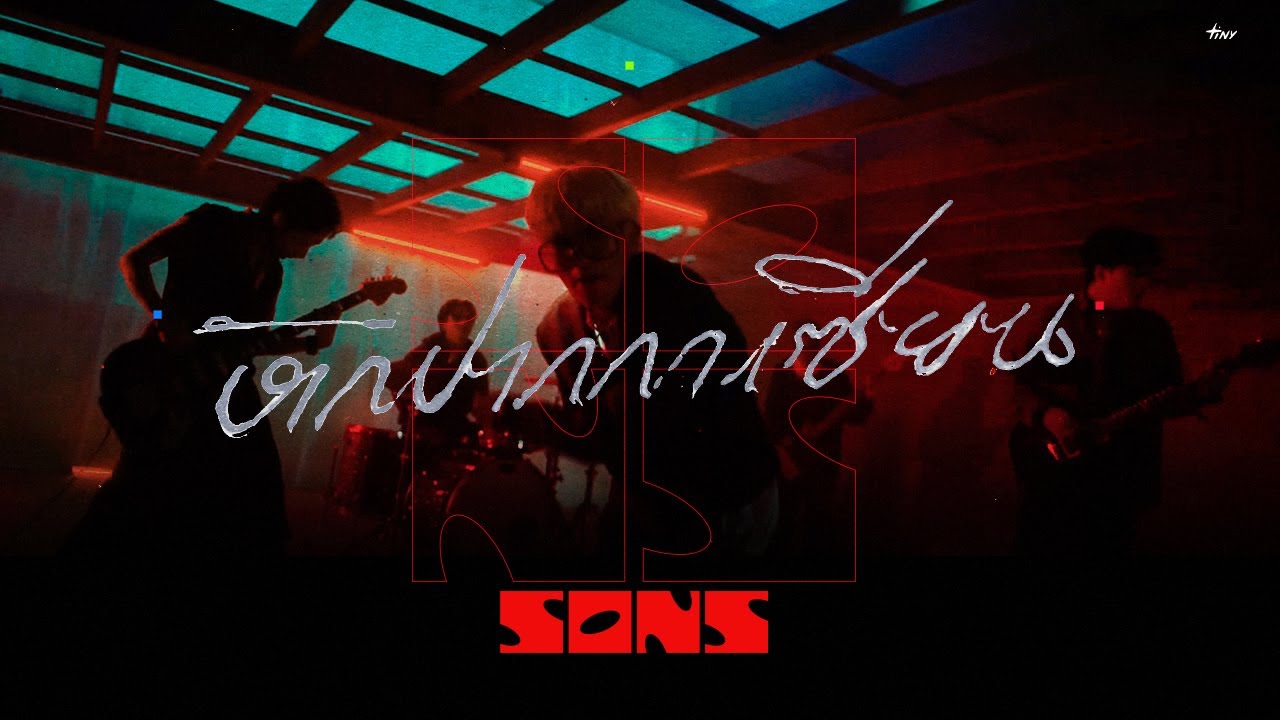 SONS. - หักปากกาเซียน [OFFICIAL MUSIC VIDEO]