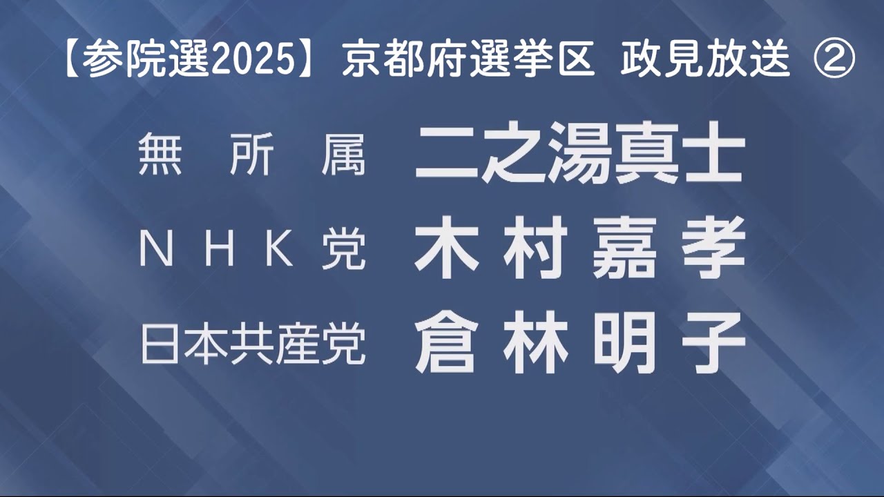 【参院選2025】京都府選挙区 政見放送 ②