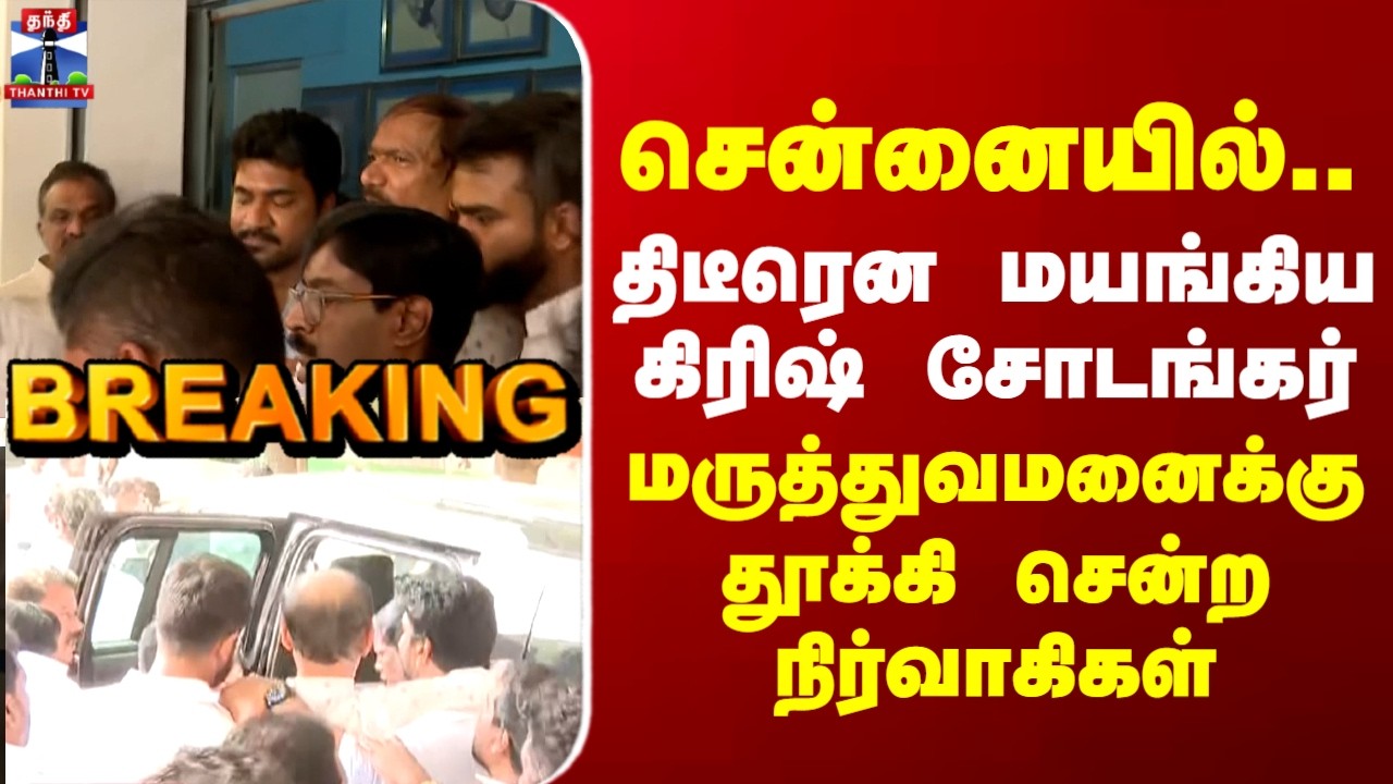 Girish Chodankar | Congress | மயங்கிய கிரிஷ் சோடங்கர் - மருத்துவமனைக்கு தூக்கி சென்ற நிர்வாகிகள்