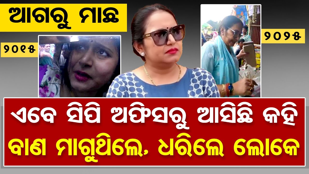 ସିପି ଅଫିସରୁ ଆସିଛି କହି ବାଣ ମାଗୁଥିଲେ ଧରିଲେ ଲୋକେ  | Sonali Monalisa Controversy | Viral Video | OR
