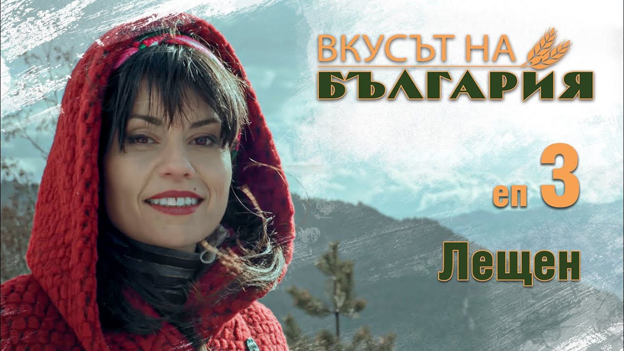 Вкусът на България с Мария Жекова С02 Е03 - Лещен || The taste of Bulgaria with Maria Jekova