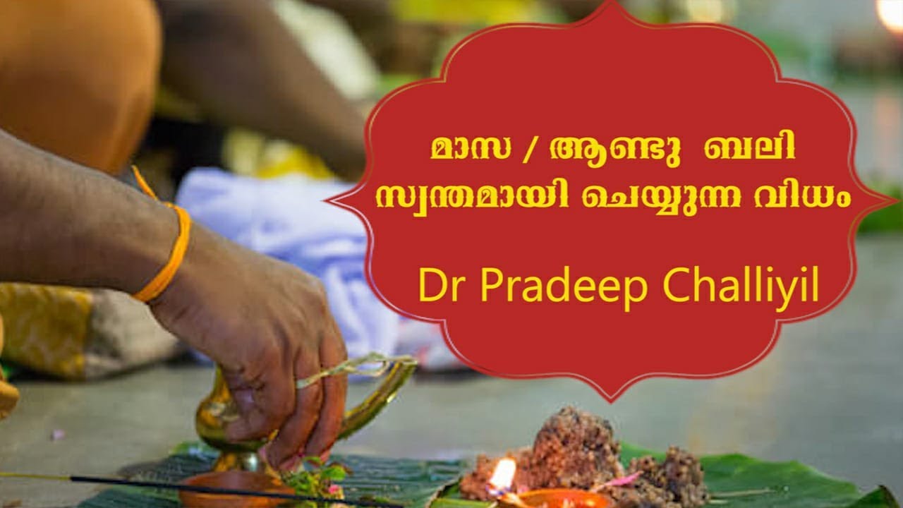 മാസ /ആണ്ടു ബലി സ്വന്തമായി ചെയ്യുന്ന വിധം - Dr. Pradeep Challiyil