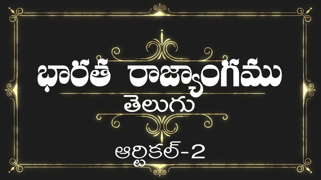 తెలుగు| Article-2 |భారత రాజ్యాంగం| Listen & Share an article every day |THE CONSTITUTION OF INDIA