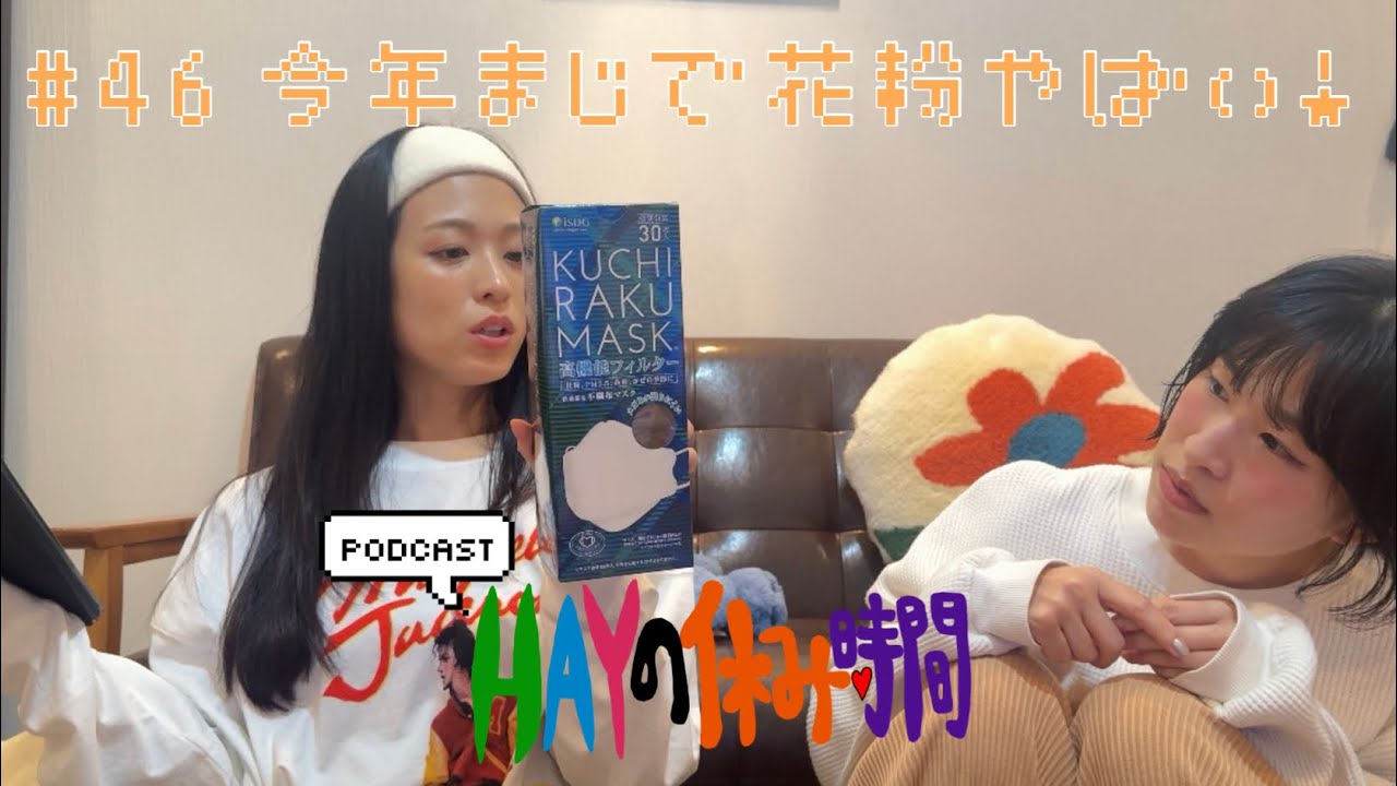 【動画版】HAYの休み時間  #46 今年まじで花粉やばい！