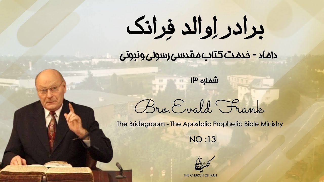 داماد  ـ  خدمت کتاب مقدسی رسولی و نبوتی -  شماره ۱۳┃ برادر اِوالد فِرانک