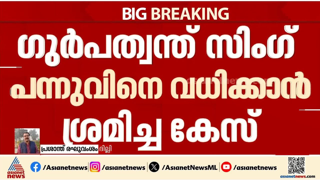 ഖാലിസ്ഥാൻ തീവ്രവാദി ഗുർപത്വന്ത് സിം​ഗ് പന്നുവിന്റെ വധശ്രമം; നിഖിൽ ​ഗുപ്ത കുറ്റം സമ്മതിച്ചു