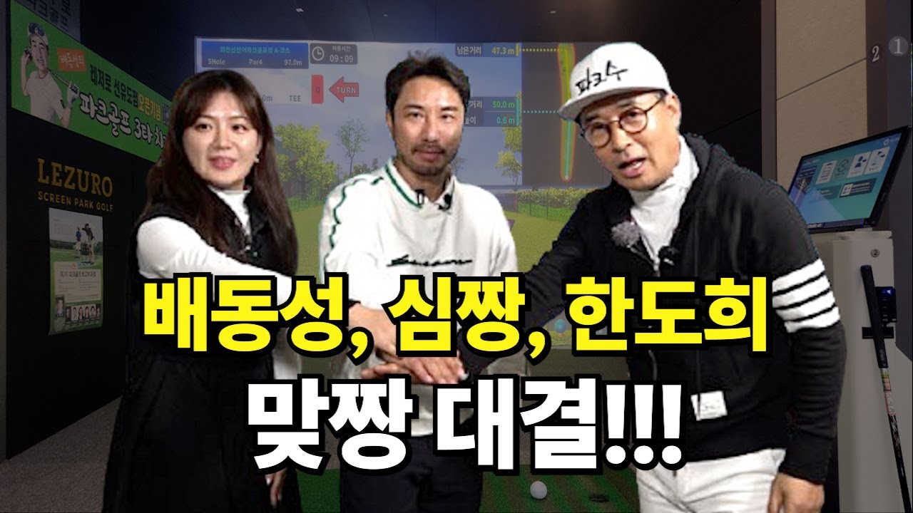 배동성, 심짱, 한도희 맞짱 레저로스크린파크골프 대회