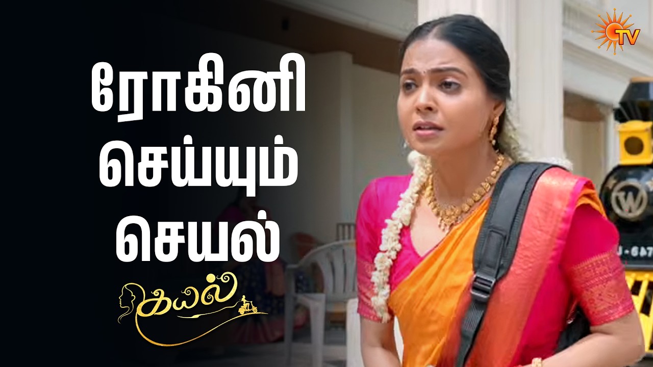 ரோகினிக்கு நல்ல வாழ்கை அமையனும் | Kayal - Semma Scenes |12 Feb 2026 | Tamil Serial | Sun TV