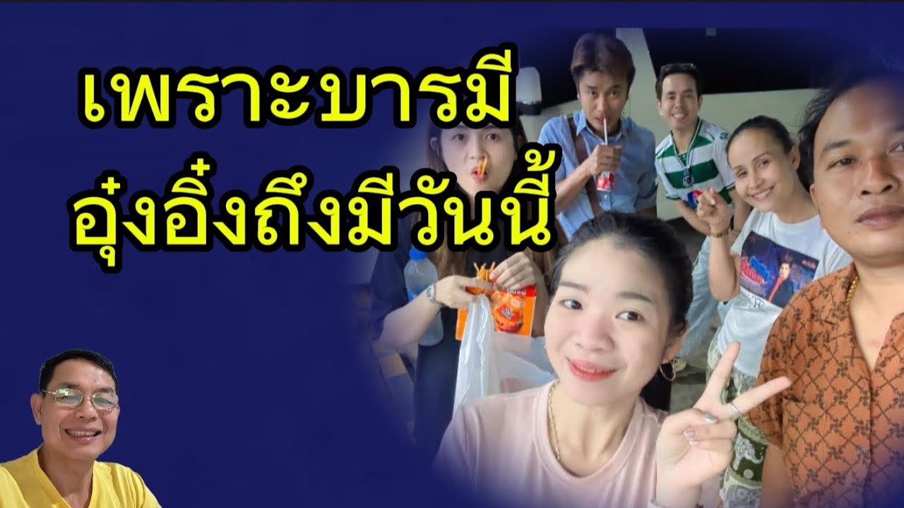 เพราะบารมีอุ๋งอิ๋งถึงมีวันนี้