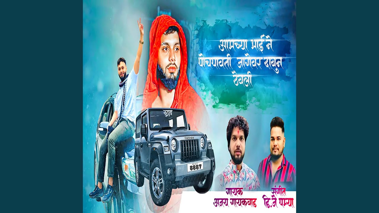 Amchya Bhai Ne Pochpavti Jagewar Dabun Thevali