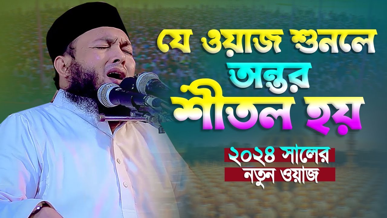 যে ওয়াজ শুনে অন্তর শীতল হয় । মুফতি আল আমিন আড়াইহাজারী । Mufti Al Amin Araihazari