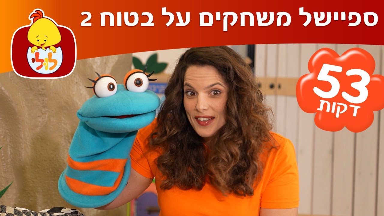 משחקים על בטוח עם גלי ובובי - 5 פרקים ברצף - עונה 2 - ערוץ לולי