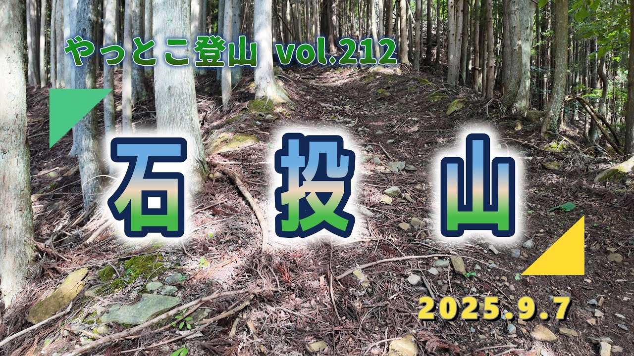 【やっとこ登山】vol.212「石投山」(宮城県)