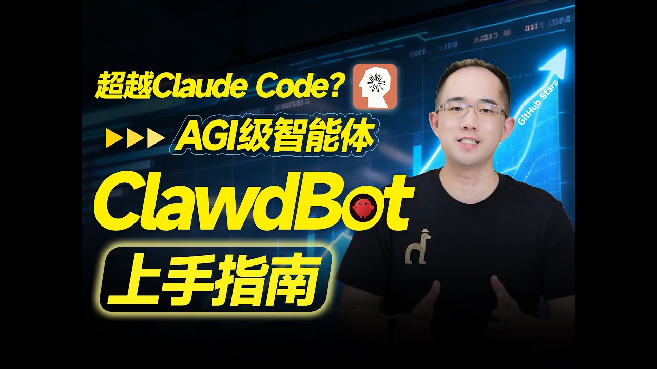 霸榜硅谷热搜！ClawdBot功能解读与本地部署指南，零门槛搭建个人专属AI贾维斯！Agent Skills+网关系统+长短期记忆管理，工业级可用通用智能体实战