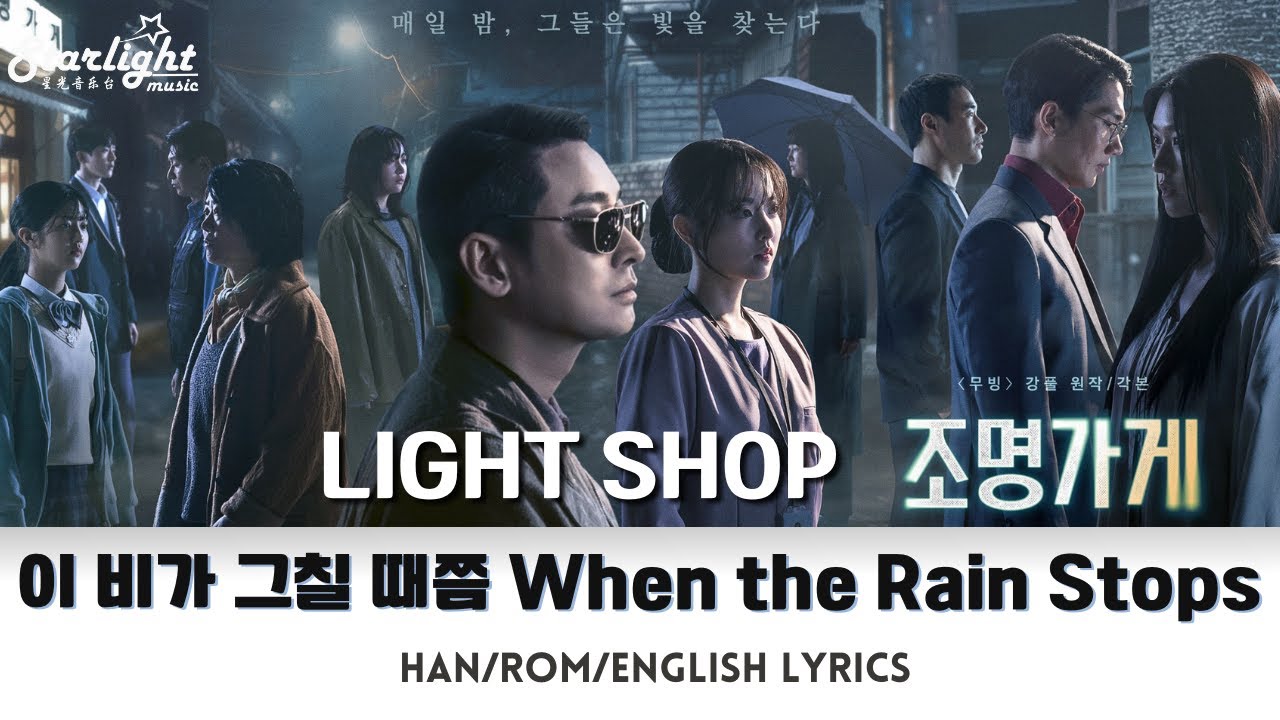 Light Shop 《조명가게》 OST 이 비가 그칠 때쯤 When the Rain Stops 김보아 Kim Boa 【Han/Rom/English Lyrics】 Disney+