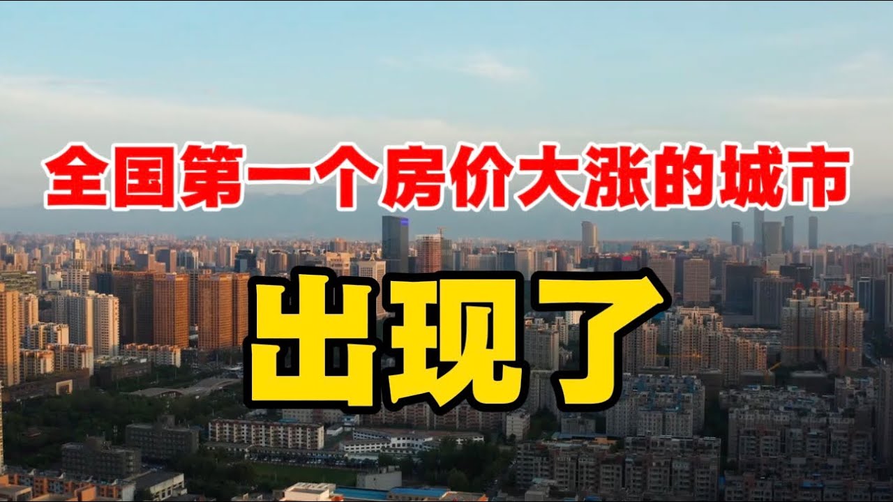 全国第一个房价大涨的城市，出现了！