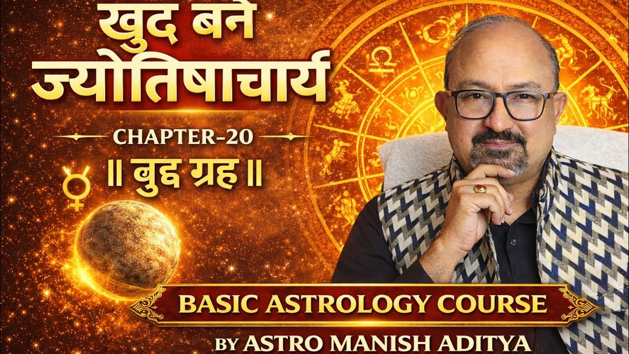 CHAPTER- 20 (बुध ग्रह का ज्योतिष ज्ञान (MERCURY )BASIC BEGINNERS ASTROLOGY COURSE 