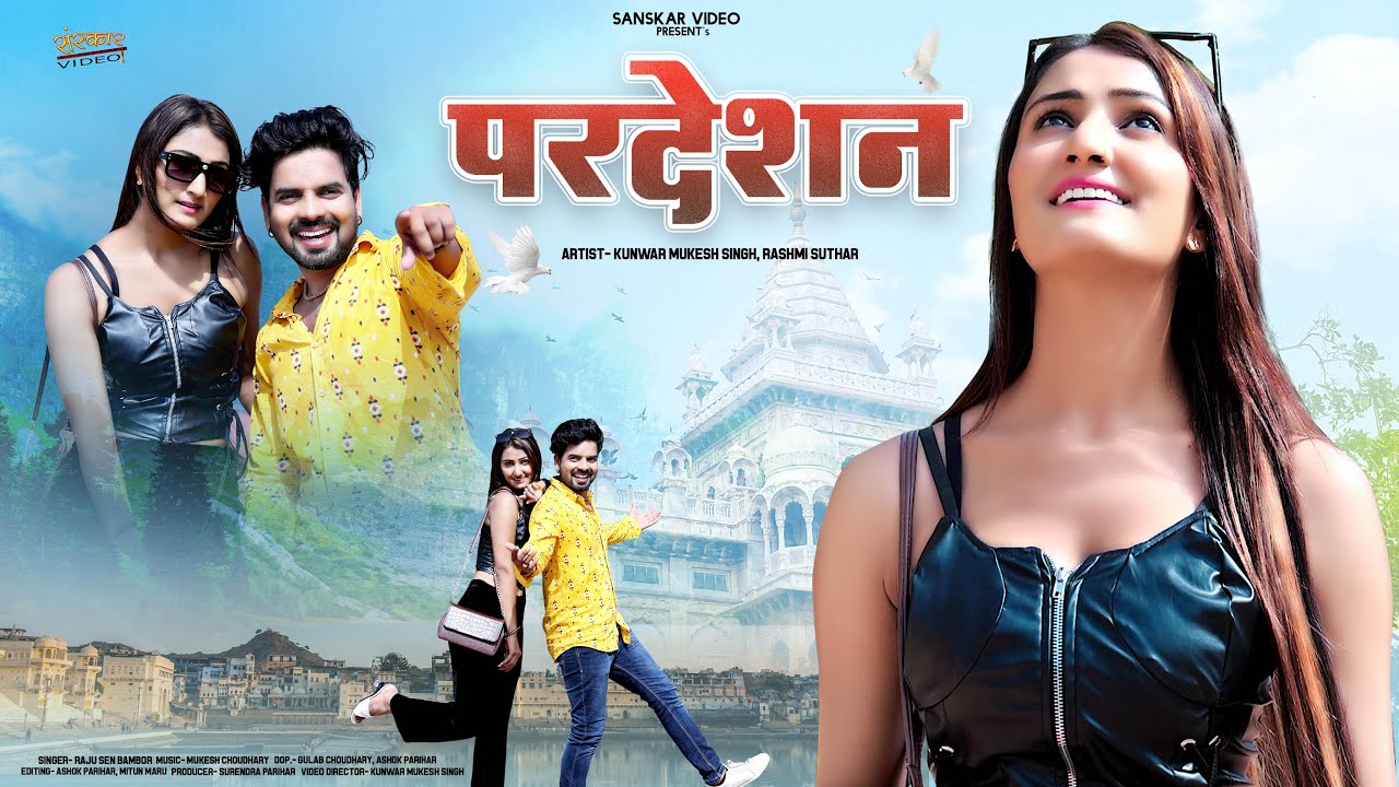 Pardesan | Latest Rajasthani Romantic Song 2023 | परदेशन | Raju Sen Bambor | Marwadi Songs | Pardesn