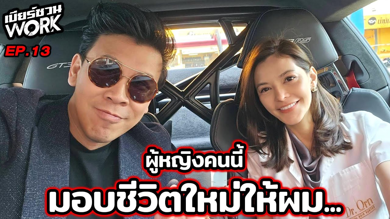 หมออร แห่ง Dr.ORN Clinic...เบียร์ชวนWork | EP.13 #beerbaiyoke #ปลูกผม