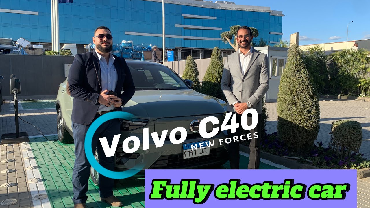 Volvo C40 الكهربائية هنتعرف عليها قبل ما نجربها