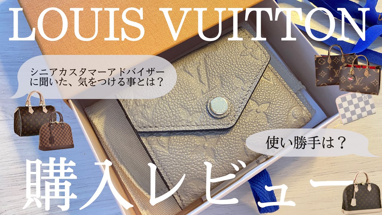 【お財布新調】秋の財布はどうやら実りが多いらしい🌾一粒万倍日🌾LOUIS VUITTON ポルトフォイユ・ゾエを買いました【レビュー】【シニアカスタマーアドバイザーさんに聞いた事】