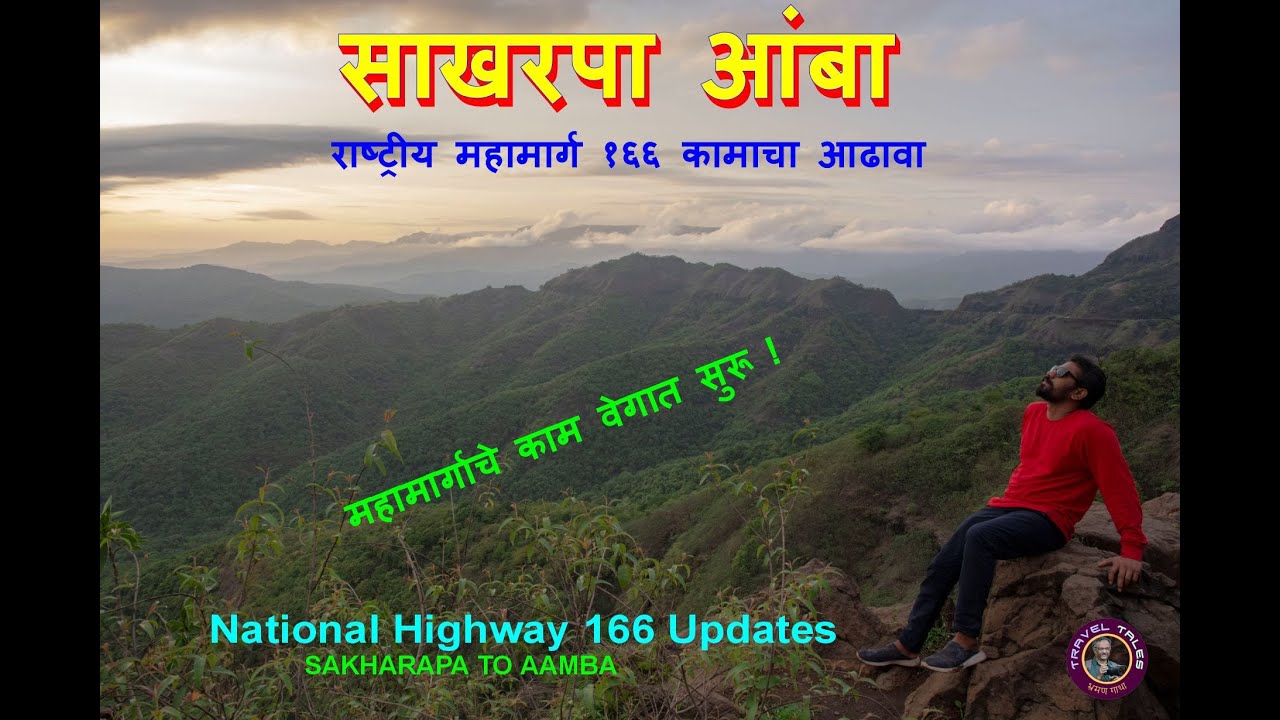 Sakharpa Aamba Road | Ratnagiri Nagpur Highway | NH166 | Amba Ghat |साखरपा | आंबा घाट