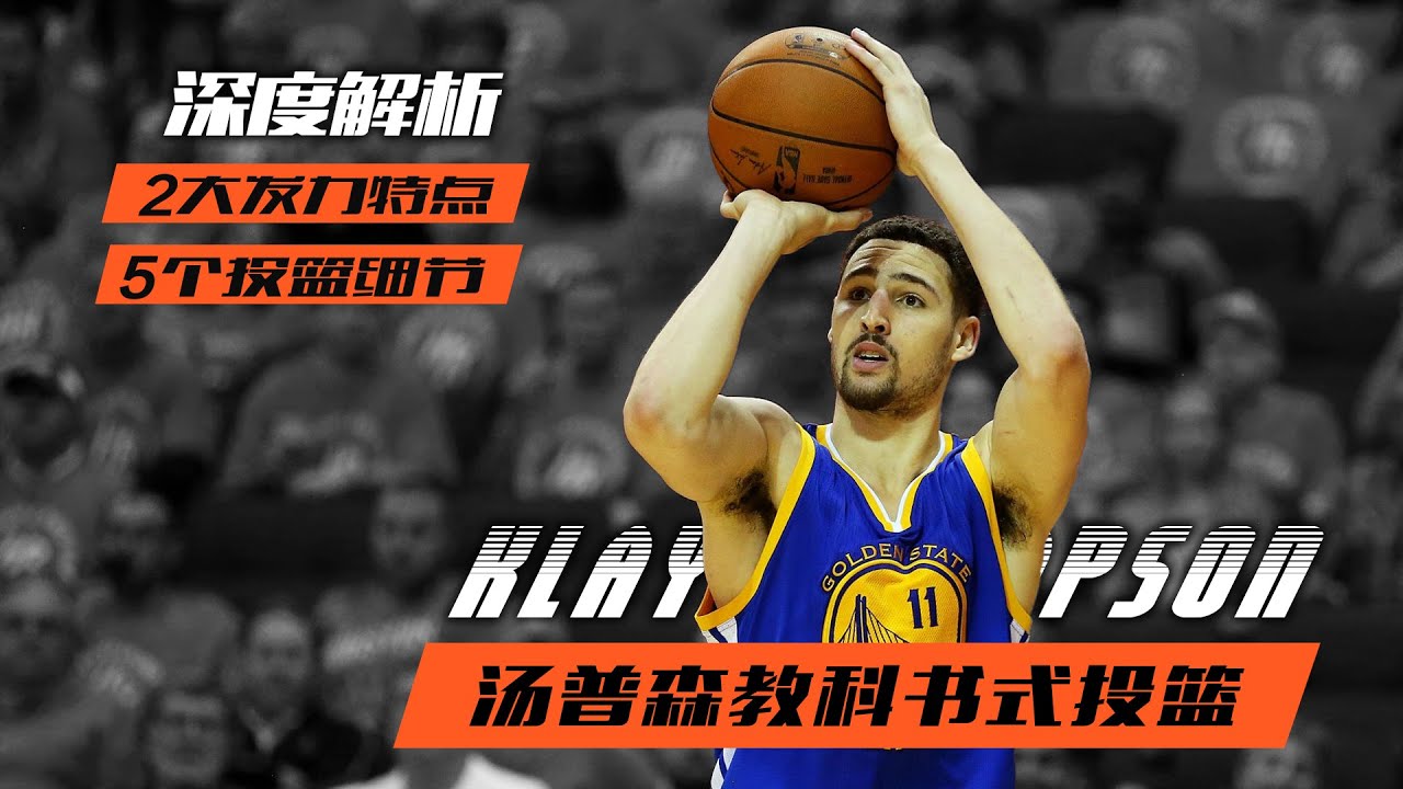 深度解析 | 汤普森教科书式投篮，2大发力特点、5个投篮细节 |Klay Thompson Shooting