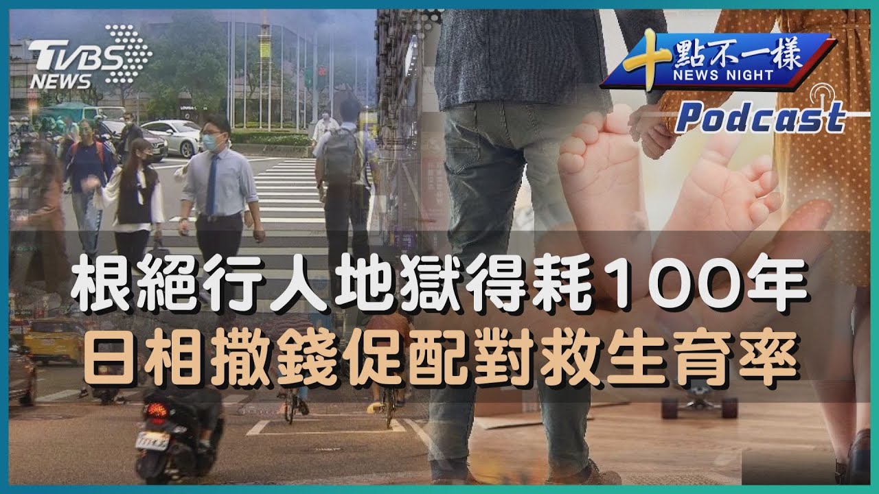 【十點不一樣】要聞焦點話題PODCAST | 20230325根絕行人地獄得耗100年 日相撒錢促配對救生育率@TVBSNEWS01