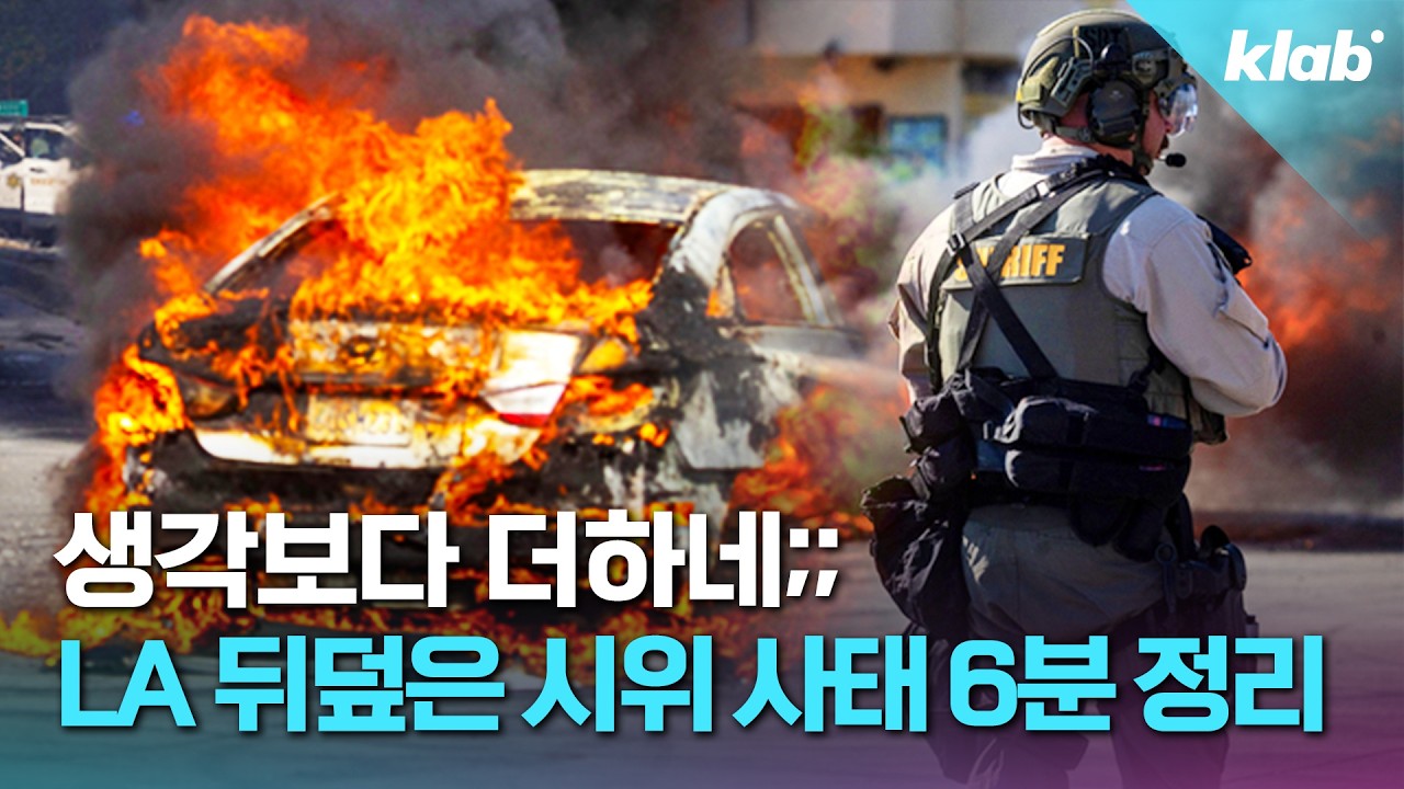 “92년 폭동이 떠올라 무섭죠” 한인 교민에게 LA 현지 상황 직접 물어봄｜크랩