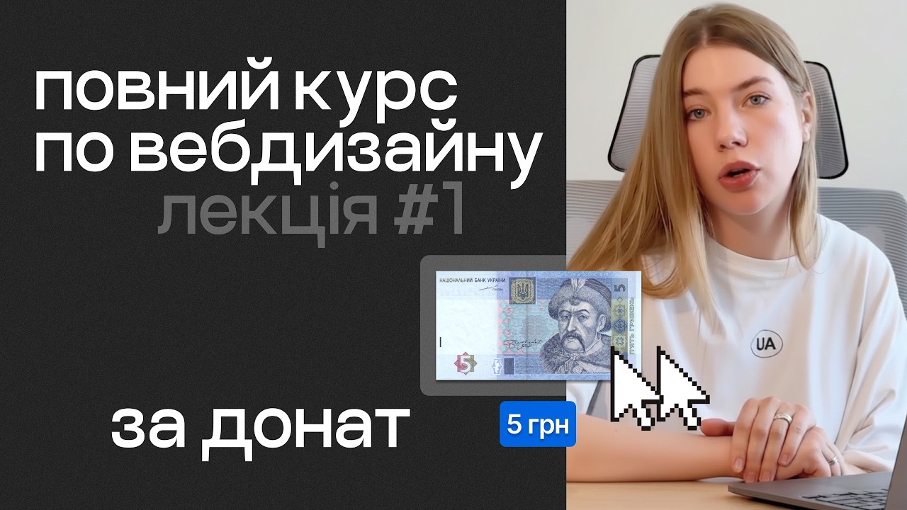 Лекція №1. Вебдизайн з нуля: що таке UI/UX і який майндсет дизайнера