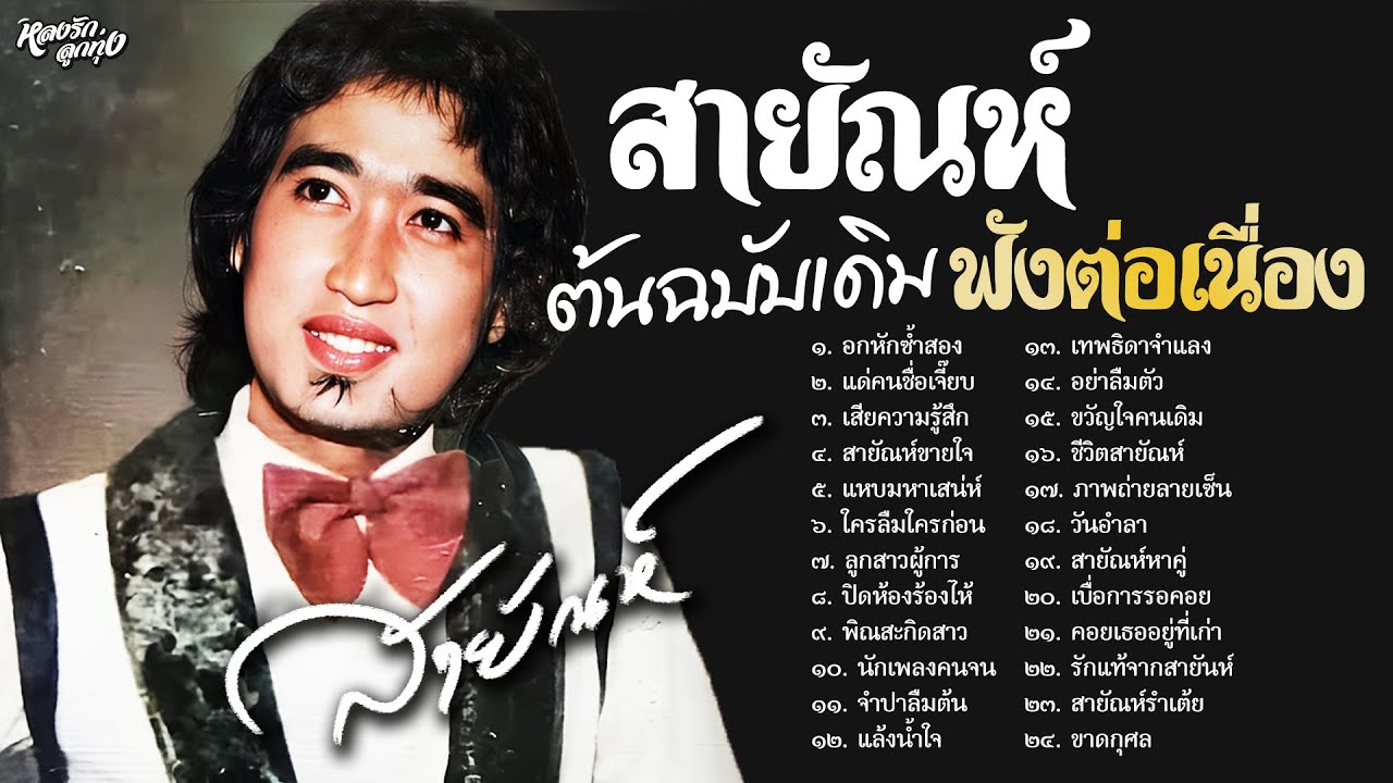 สายัณห์ ฟังต่อเนื่อง