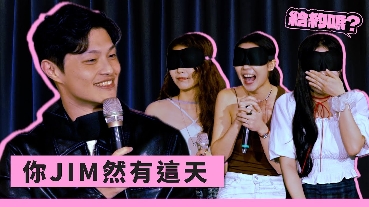Jim的理想型被美美嗆爆！（CC中文字幕） ｜給約嗎@jim_notfunny
