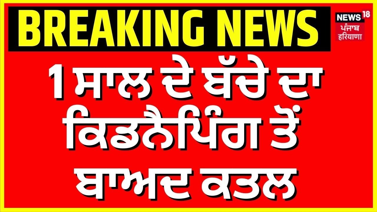 Punchkula Child Missing Update | 1 ਸਾਲ ਦੇ ਬੱਚੇ ਦਾ ਕਿਡਨੈਪਿੰਗ ਤੋਂ ਬਾਅਦ ਕਤਲ | N18V