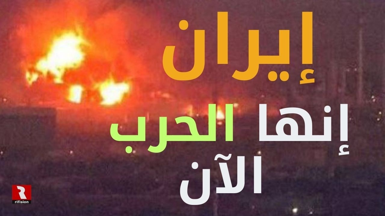 إيران.. إنها الحرب الآن