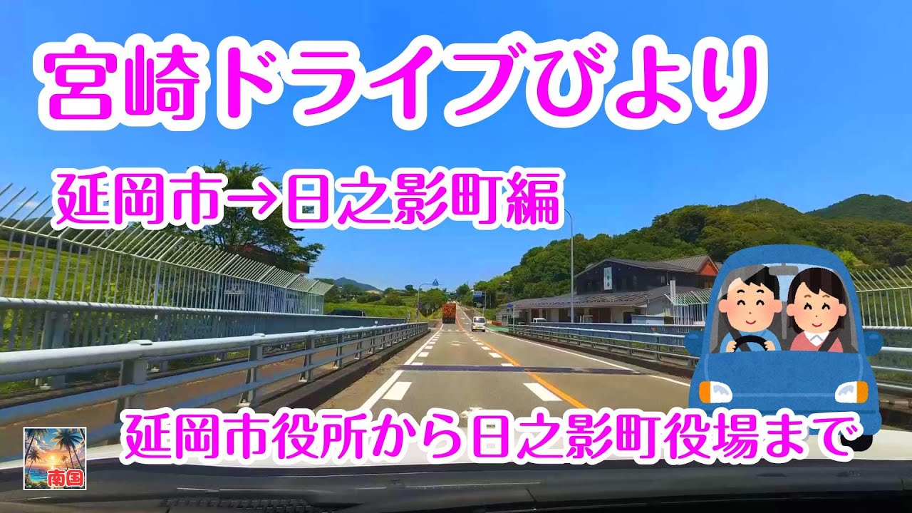 【宮崎ドライブ】宮崎県延岡市役所から日之影町役場までドライブ　九州中央自動車道（北方延岡道路）のドライブ　車載動画　ドライブレコーダー　旅行