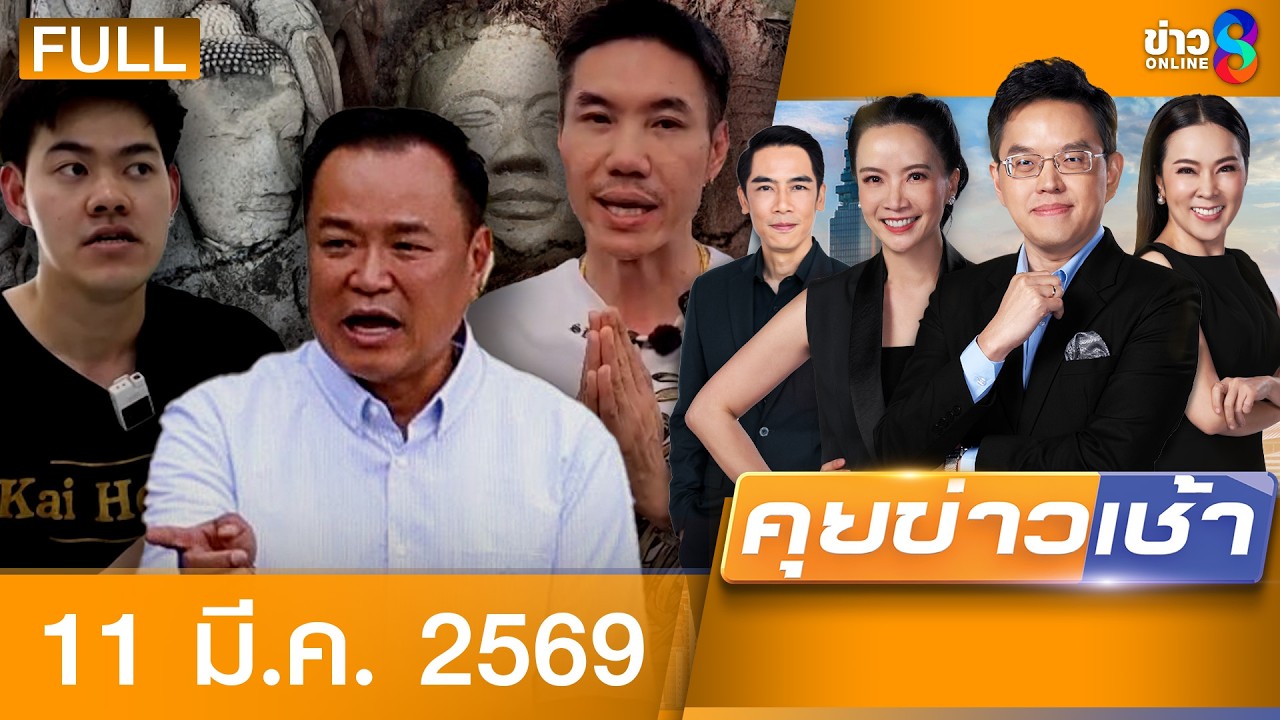 รายการคุยข่าวเช้าช่อง8 | 11 มี.ค. 69 | FULL EP | คุยข่าวเช้าช่อง8 ออนไลน์ | ข่าวช่อง8