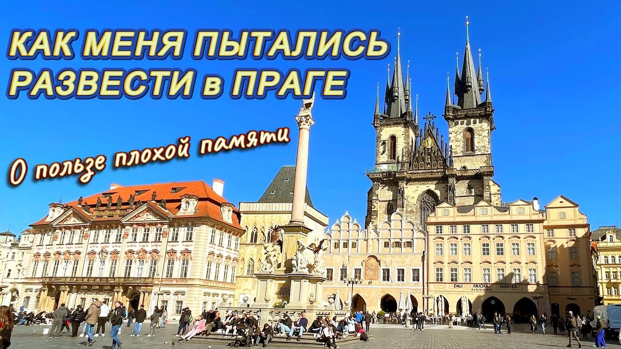 Mеня хотели развести в Праге. Польза плохой памяти.