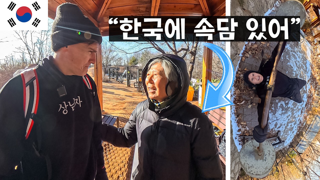 산스장에서 &lsquo;정&rsquo;을 찾았습니다 🇰🇷