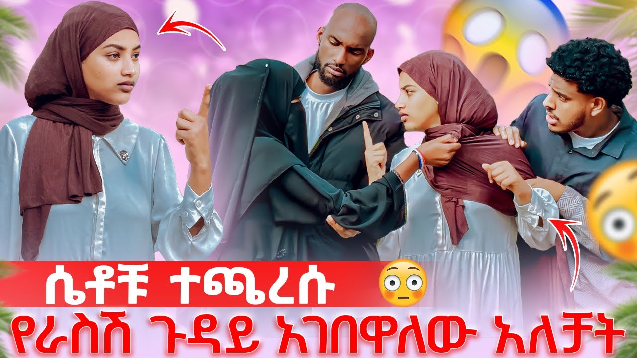 ትልቅ ችግር ተፈጠረ 😱ሴቶቹ ተጫረሱ የራስሽ ጉዳይ አገበዋለው አለች